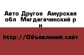 Авто Другое. Амурская обл.,Магдагачинский р-н